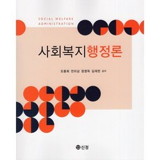 사회복지 행정론, 도서출판 신정, 오종희, 전리상, 정영득, 김재천