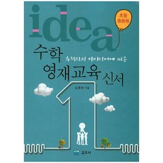 수학자의 아이디어에 따른 수학영재교육신서(초등 중등용), 교우사