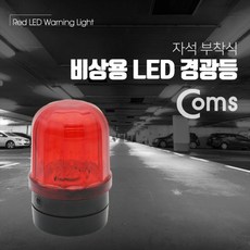 coms경광등