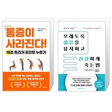오래도록젊음을유지하고건강하게죽는법