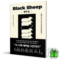 (GIFT+) 블랙 쉽 - 잠들어 있는 내 안의 검은 양을 일깨워라