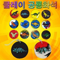 hit niche ha 클레이 공룡화석(4인용)-일반형_목걸이형 W89 03 Shim godqhrgks tjf ehltpdy