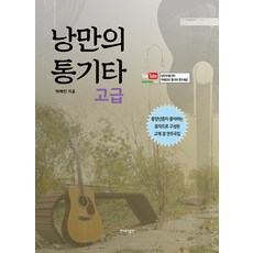 낭만의 통기타: 고급, 민스뮤직출판, 박해민