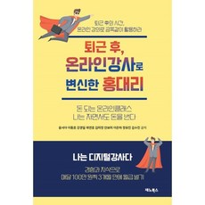 퇴근후 온라인강사로 변신한 홍대리:돈되는 온라인클래스 나는 자면서도 돈을 번다, 윤서아, 이동호, 강경일, 곽연호, 김미정, 안보미, 이은하, 정유진, 김수진, 재노북스