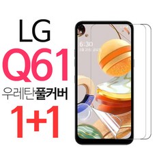 스톤스틸 LG Q61 풀커버 우레탄 보호필름 액정 방탄필름 Q630 1+1, 2개