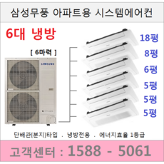 삼성시스템에어컨 6대 / 아파트 설치용 / 18평+8평+6평+5평+5평+5평, 삼성아파트용시스템에어컨 6대 [실외기 6마력]