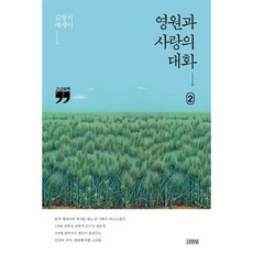 영원과 사랑의대화 2 큰글자책, 상품명