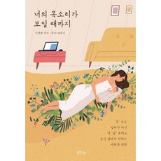 너의 목소리가 보일 때까지:이샛별 감성·육아 에세이