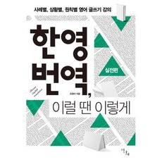 한영 번역 이럴 땐 이렇게: 실전편:사례별 상황별 원칙별 영어 글쓰기 강의, 이다새, 조원미 저