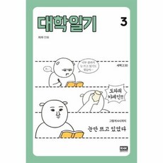 웅진북센 대학일기 3, One color | One Size@1