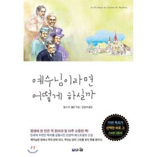 예수님이라면 어떻게 하실까 : 평생에 한 번은 꼭 읽어야 할 베스트셀러 신앙소설, 1개