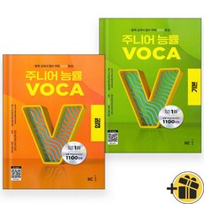 주니어 능률 VOCA 입문+기본 (전2권) 2024년