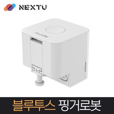 NEXT-SB024 IOT 블루투스 무선 핑거로봇 / 스마트폰으로 스위치 조작/ 다양한 앱 (TUYA SmartLife) 호환 / 음성명령(구글홈 아마존)지원