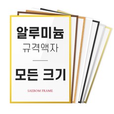 알루미늄 액자 프레임 A1 A2 A3 A4 B2 B3 B4 2절 4절 8절 사이즈 틀 제작, 02 블랙 (무광), 1개