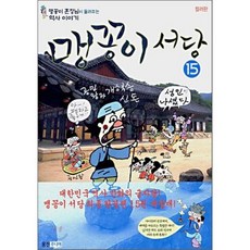 맹꽁이 서당 15 : 고려시대 강종~공...