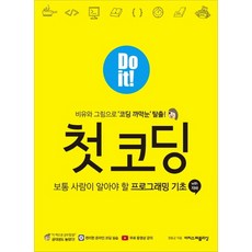 코딩은처음이라with자바