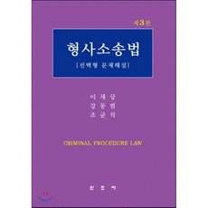 이재상형사소송법14판