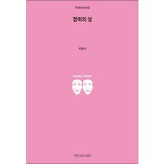 장미의 성, 지만지드라마