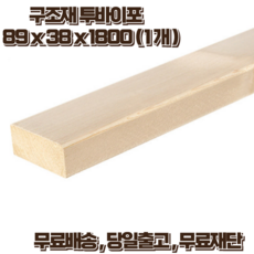 구조목 각재 각목 38mm x 89mm x 1800mm 스프러스 마감재 구조재 DIY 무료재단, 1개