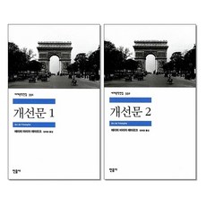 사은품증정)개선문 1 2권세트 민음사