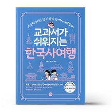 교과서가 쉬워지는 한국사여행