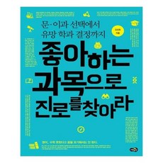좋아하는과목으로진로를찾아라