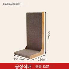 L형 고양이그랩 스탠드형 내마모성 큰 고양이 발톱판 내그립 소파 골판지 고양이 용품, 색깔8, 1개