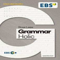 OSF9788954735810 새책-스테이책터 [EBSi Rose Lee의 Grammar Holic] -로즈리의 수험생 어법 필독서--한국교육방송공사(E, EBSi Rose Lee의 Grammar Holic, OSH9788954735810