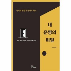 웅진북센 내 운명의 비밀 명리의 본질과 현대적 해석, One color | One Size