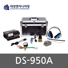 [대성]청음식 누수탐지기 DS-950A SET (DS-950A)