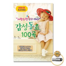 사랑스런우리아이감성동요100곡(USB)/동요/유아동/어린이/음반/겨울왕국/뽀로로/사은품CD증정