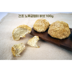 [노루마루] 뽀송뽀송 건조 노루궁뎅이버섯 100g, 1개