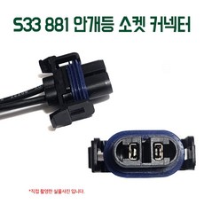 S33 881 안개등 소켓 전구커넥터 자동차 라이트 연결 차량전구배선