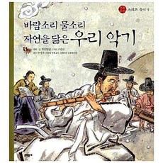 바람소리 물소리 자연을 닮은 우리 악기, 문학동네, 전통 문화 즐기기