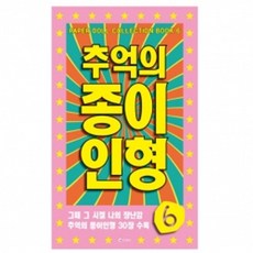 추억의옛날종이인형