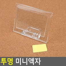 투명미니액자