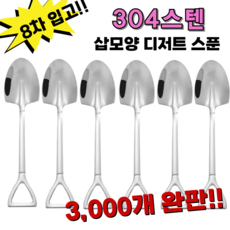 삽모양 티스푼 304 재질 디저트 티 포크 세트(4개입), 삼각(6개입), 1개