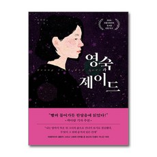 영숙과 제이드 / 리프)책 || 스피드배송 | 안전포장 | 사은품 | (전1권)