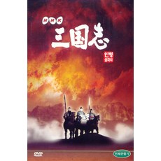 [DVD] NHK 인형삼국지 VOL.4 [먹구름은 몰려와도 제갈공명이 있으니/ 조조의 인해전술에 맞서는 현덕]