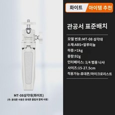 울란지 유바구니 MT-08 미니 휴대용 삼각대 소형 다기능 삼각대 구름대 마이크로 싱글 카메라 테이블 상판 연장봉 생방송 사진 촬영 휴대용 셀카봉 핸드폰 브이로그 거치대, 공식표준MT-08 삼각대 연장봉(화이트)