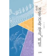 한국 전통 건축 장식의 비밀:장구한 역사의 숨결과 아름답고 환상적인 전설의 세계, 대원사, 허균 저 - 전통서안