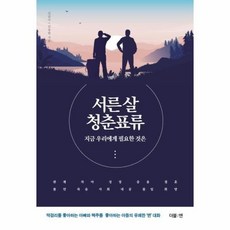 서른살청춘표류