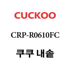 쿠쿠 CRP-R0610FC, 1개, 내솥 단품만 X 1