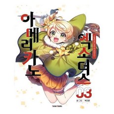 아메리카노엑소더스단행본