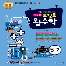 [선물] 2024년 에듀왕 포인트 왕수학 기본편 초등 5-2 5학년 2학기, 초등5학년