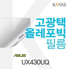 사계 UX430UQ용 고광택필름 /a0850AC club:M 명한필름+ &DSY S9J/B4, 백t, 1