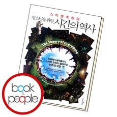 스티븐호킹시간의역사