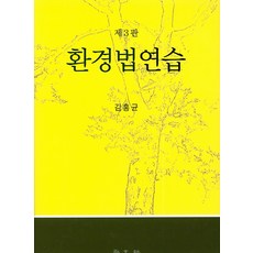 김홍균환경법