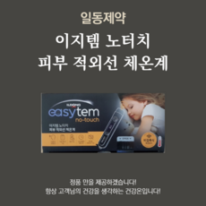일동이지템체온계