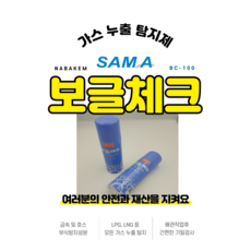 나바켐 BC-100 보글체크 420ml 가스누출탐지제 가스체크액 LPG검사 LPG누수, 1개